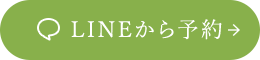 LINEから予約 