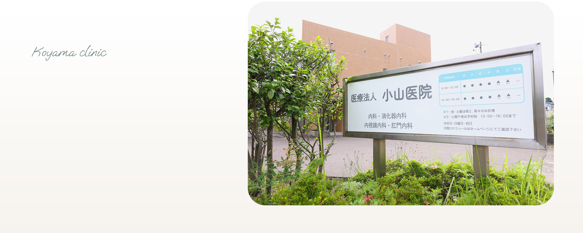 小山医院 Koyama Clinic