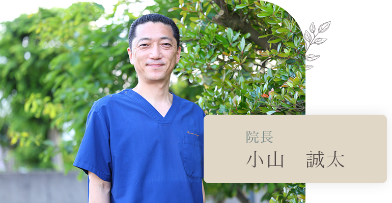 院長 小山 誠太